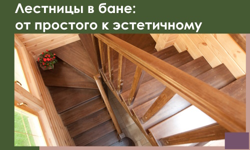 Лестницы в бане Красногорске: от простого к эстетичному в 2026 г.